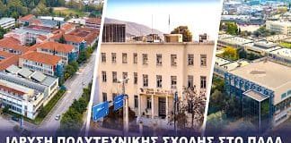 Πρυτανεία ΠΑΔΑ για Πολυτεχνική Σχολή: Ήταν όραμα. Το πιστέψαμε. Το πετύχαμε!